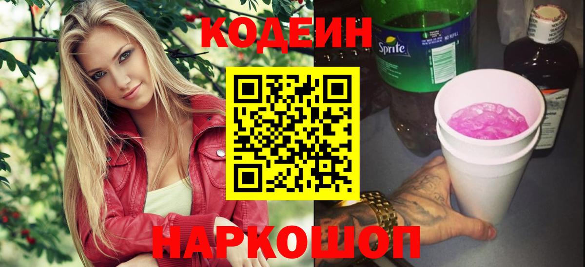 Кодеин напиток Lean (лин) Сердобск
