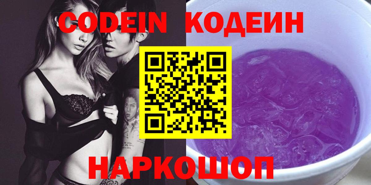 Кодеин Purple Drank  Кодеиновый сироп Lean Purple Drank  Вход с VPN  Сердобск 